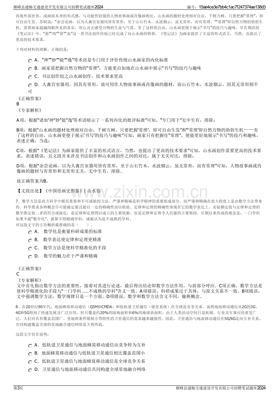 横峰县通畅交通建设开发有限公司招聘笔试题库2024.pdf_第3页