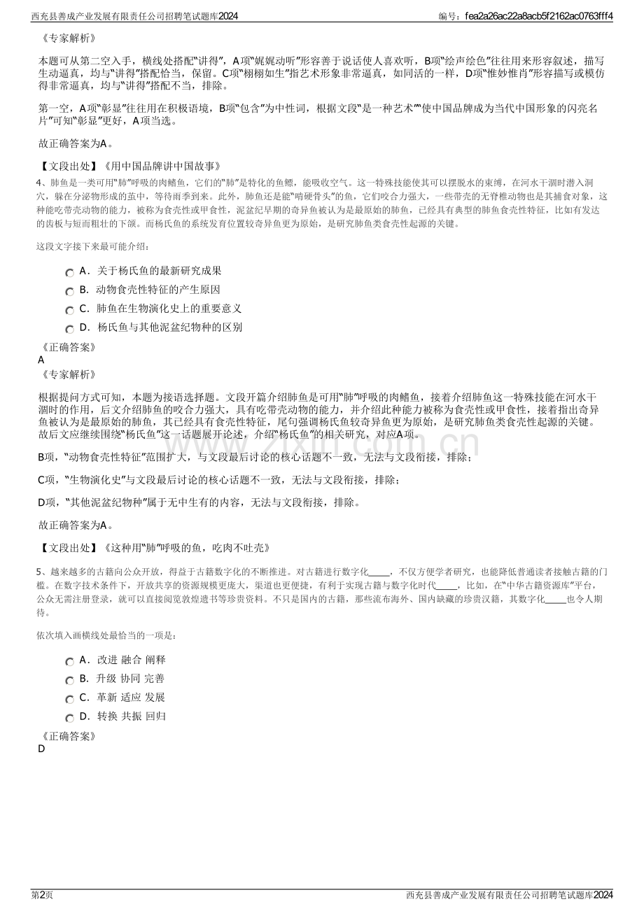 西充县善成产业发展有限责任公司招聘笔试题库2024.pdf_第2页