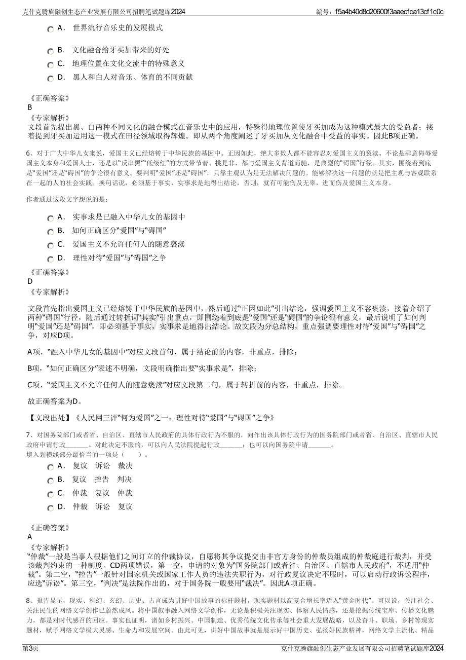 克什克腾旗融创生态产业发展有限公司招聘笔试题库2024.pdf_第3页