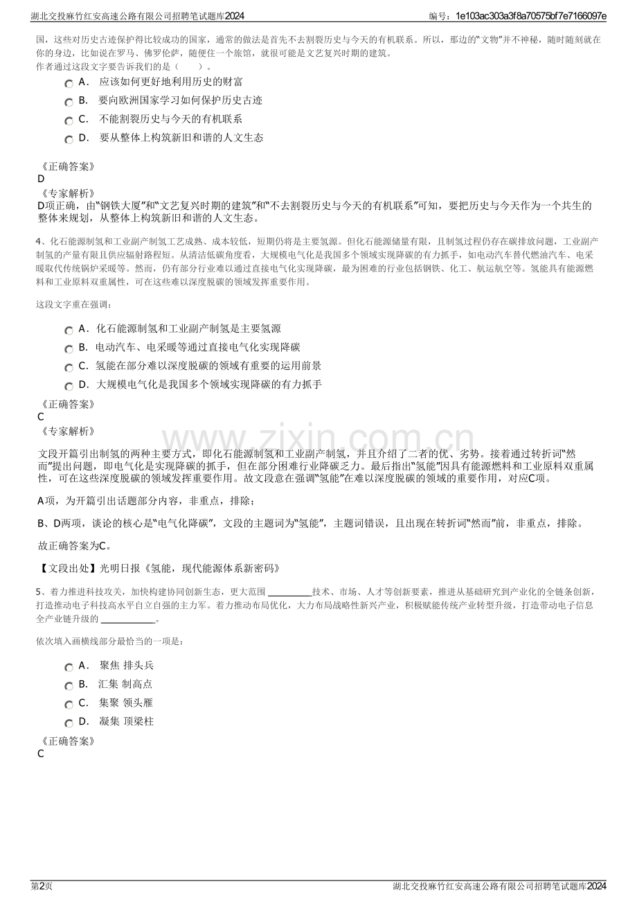 湖北交投麻竹红安高速公路有限公司招聘笔试题库2024.pdf_第2页