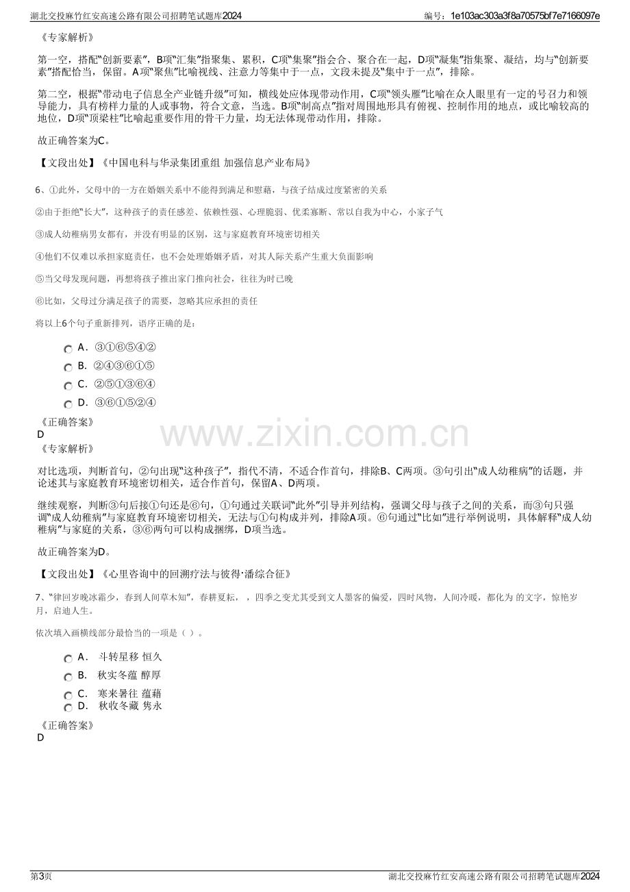 湖北交投麻竹红安高速公路有限公司招聘笔试题库2024.pdf_第3页