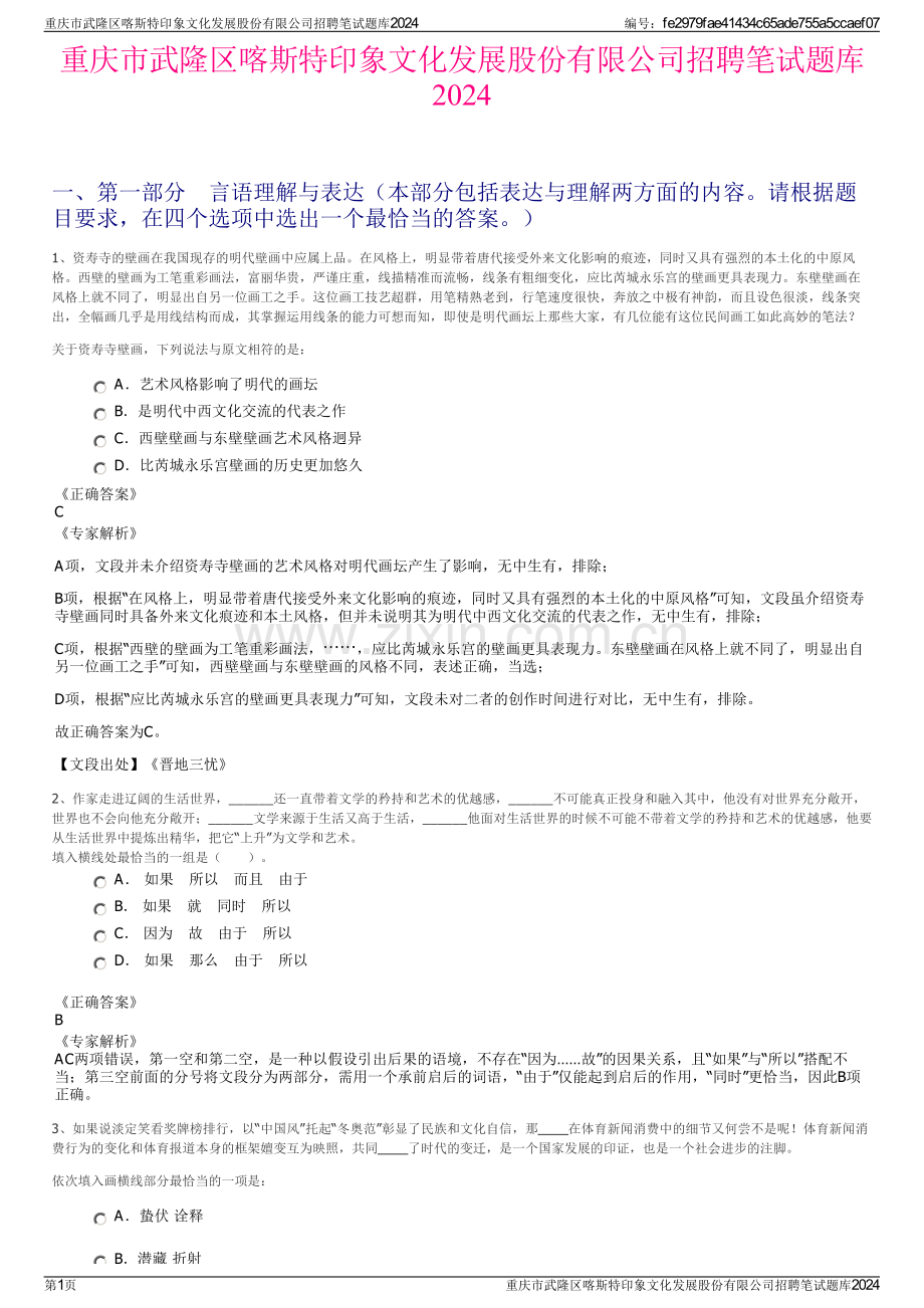 重庆市武隆区喀斯特印象文化发展股份有限公司招聘笔试题库2024.pdf_第1页