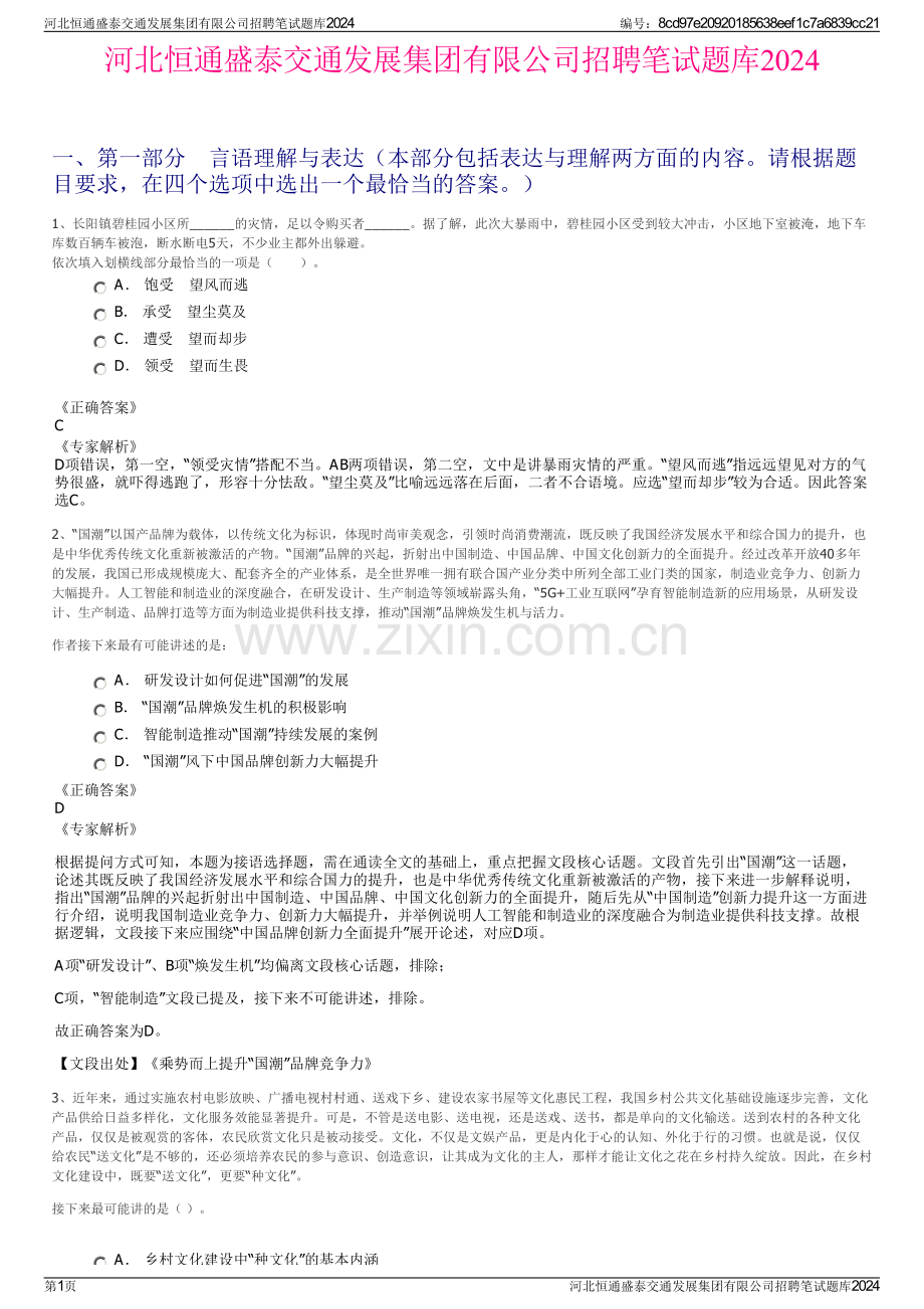 河北恒通盛泰交通发展集团有限公司招聘笔试题库2024.pdf_第1页