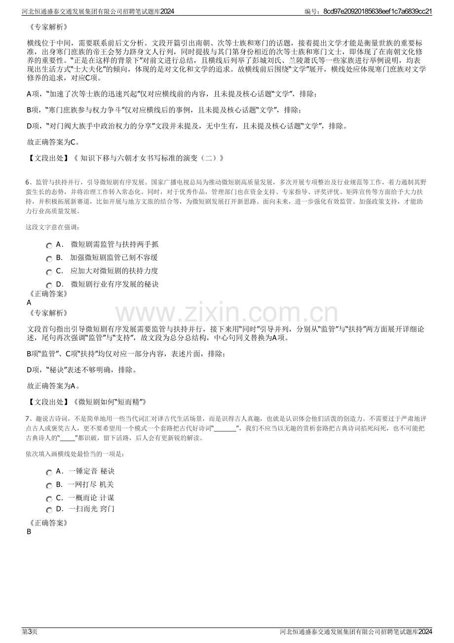 河北恒通盛泰交通发展集团有限公司招聘笔试题库2024.pdf_第3页