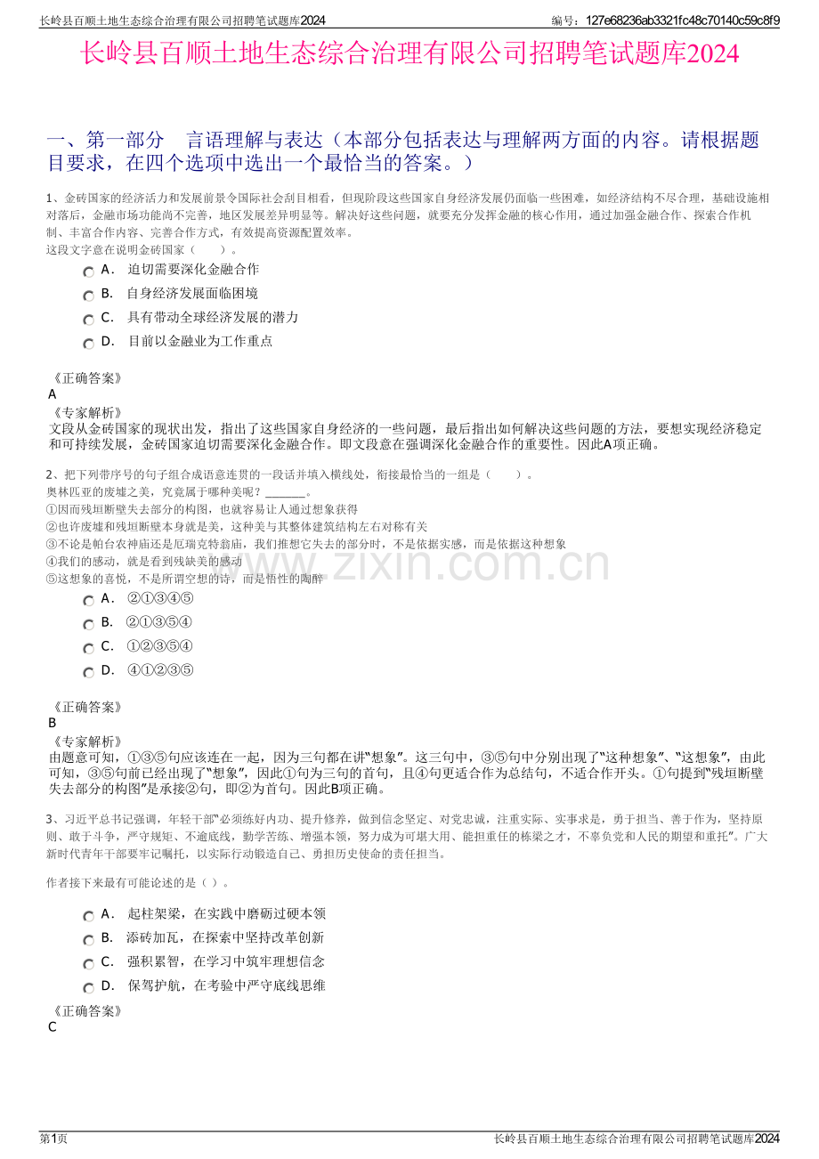 长岭县百顺土地生态综合治理有限公司招聘笔试题库2024.pdf_第1页