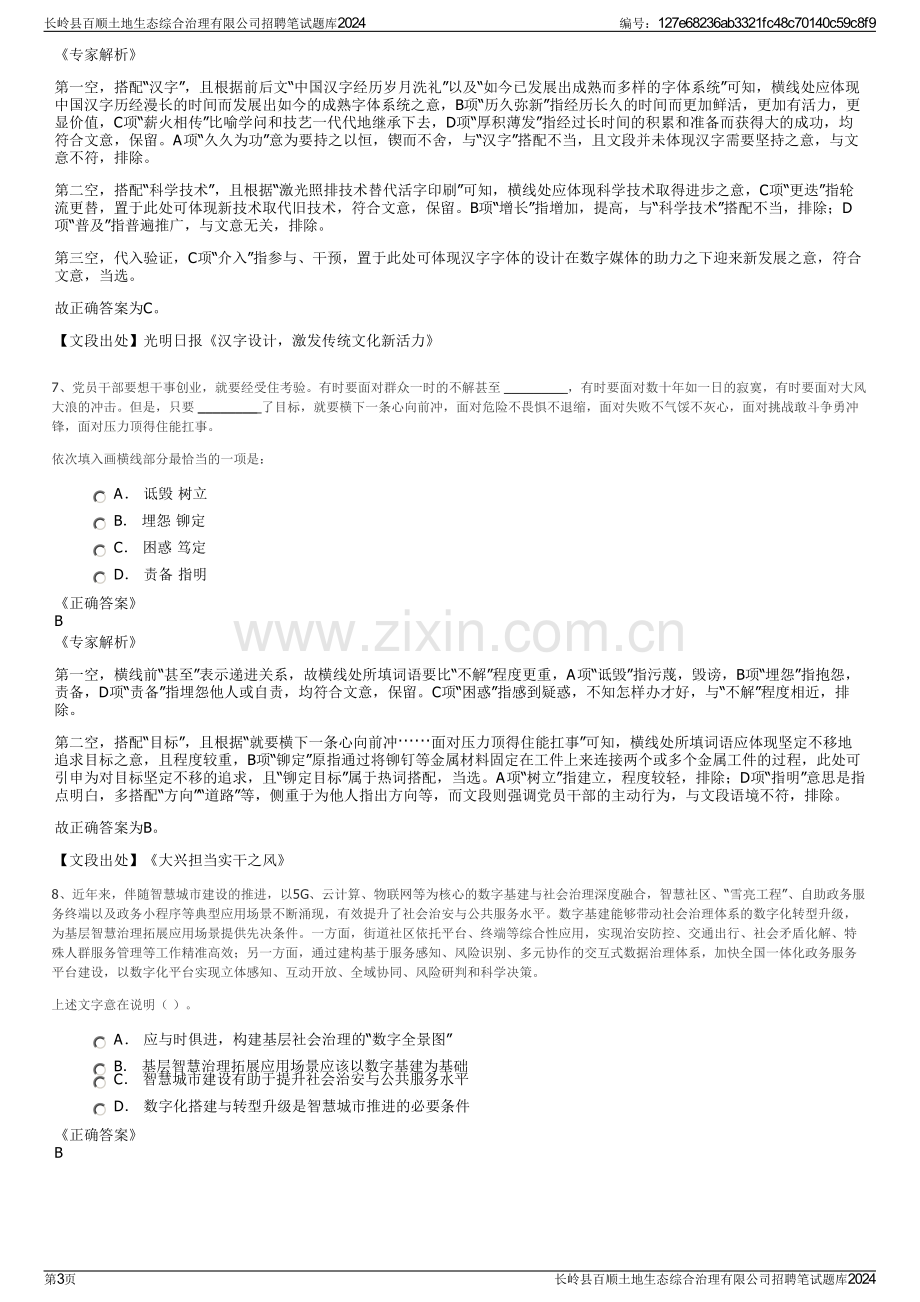 长岭县百顺土地生态综合治理有限公司招聘笔试题库2024.pdf_第3页