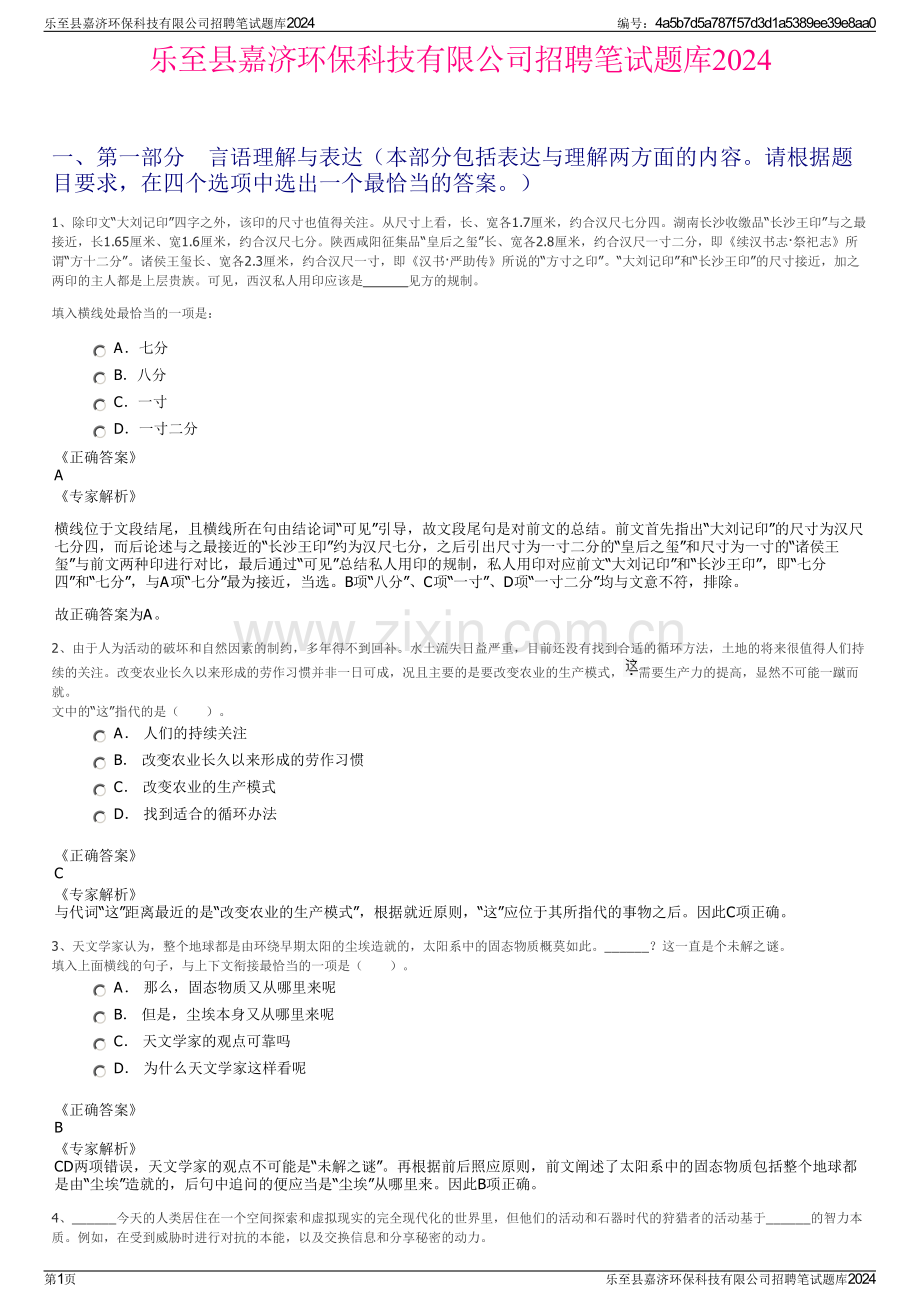 乐至县嘉济环保科技有限公司招聘笔试题库2024.pdf_第1页