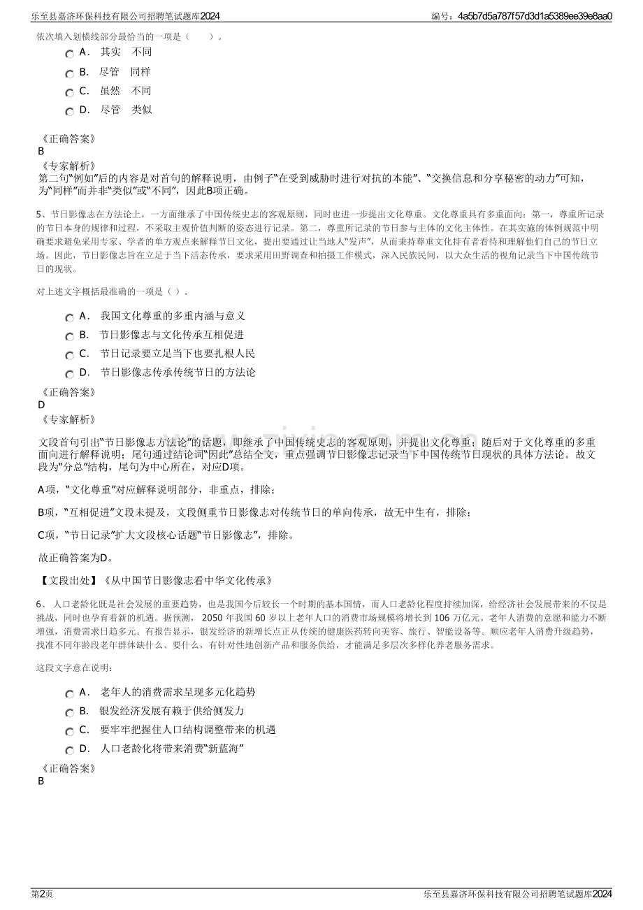 乐至县嘉济环保科技有限公司招聘笔试题库2024.pdf_第2页