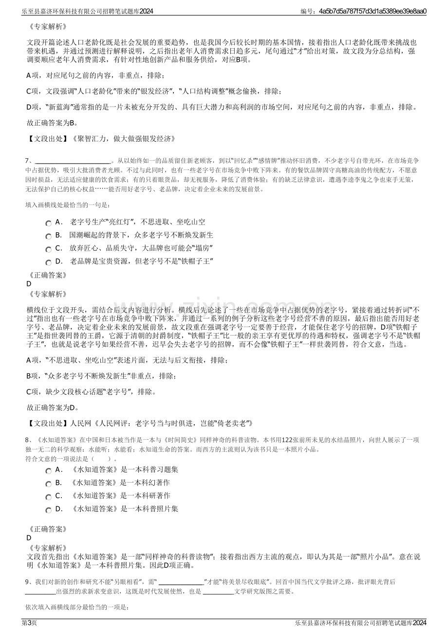 乐至县嘉济环保科技有限公司招聘笔试题库2024.pdf_第3页