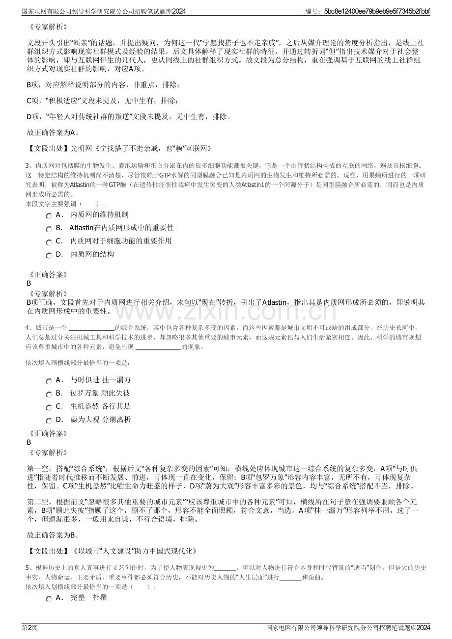 国家电网有限公司领导科学研究院分公司招聘笔试题库2024.pdf_第2页