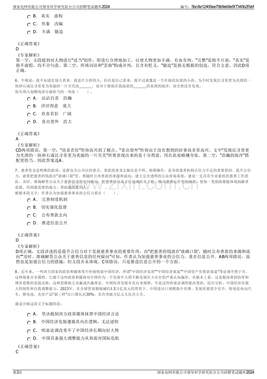 国家电网有限公司领导科学研究院分公司招聘笔试题库2024.pdf_第3页