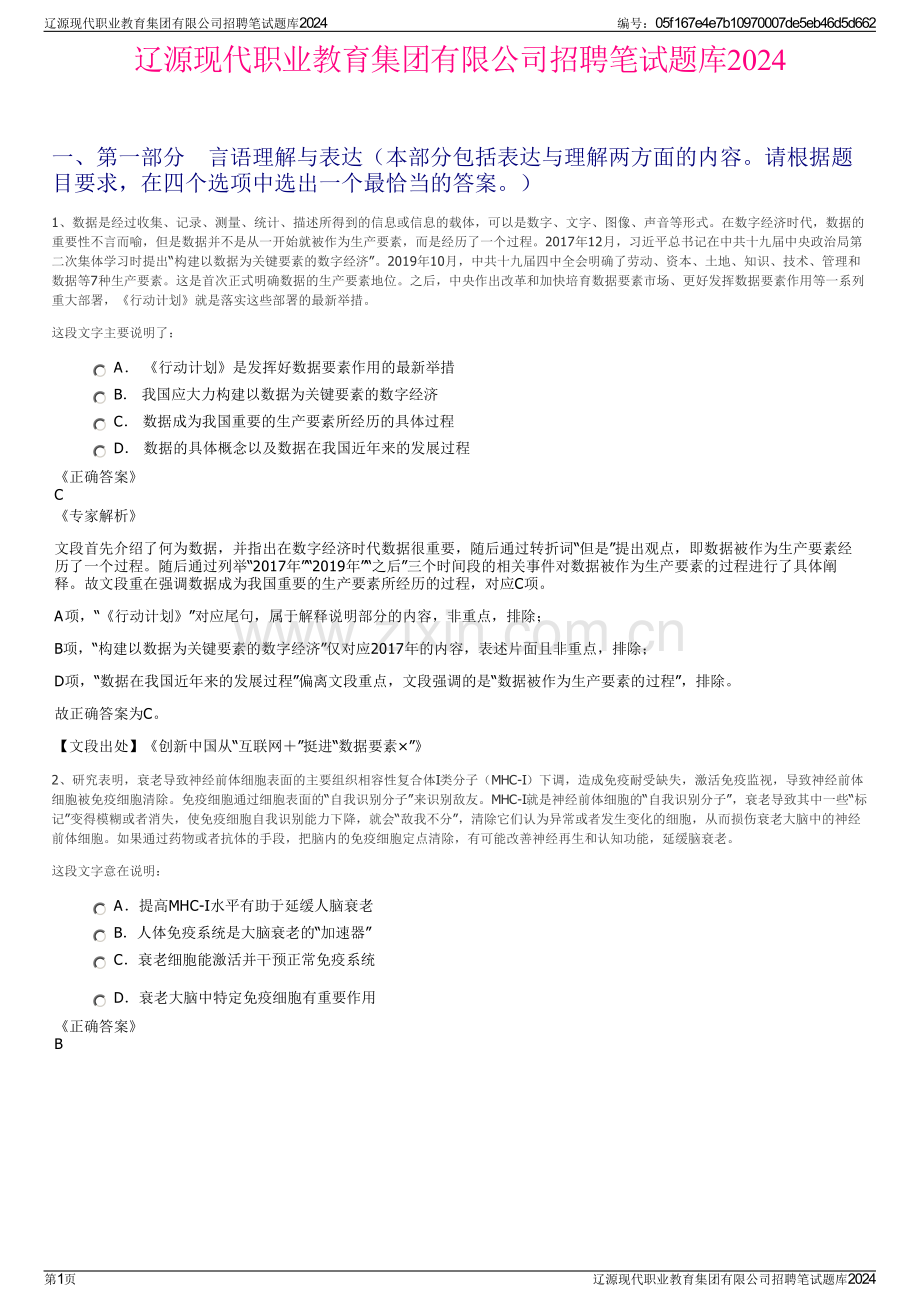 辽源现代职业教育集团有限公司招聘笔试题库2024.pdf_第1页