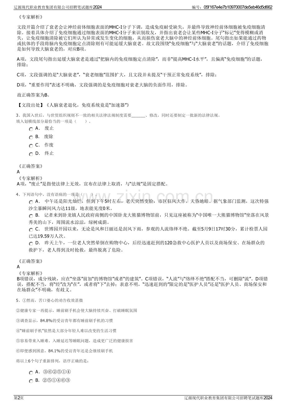 辽源现代职业教育集团有限公司招聘笔试题库2024.pdf_第2页