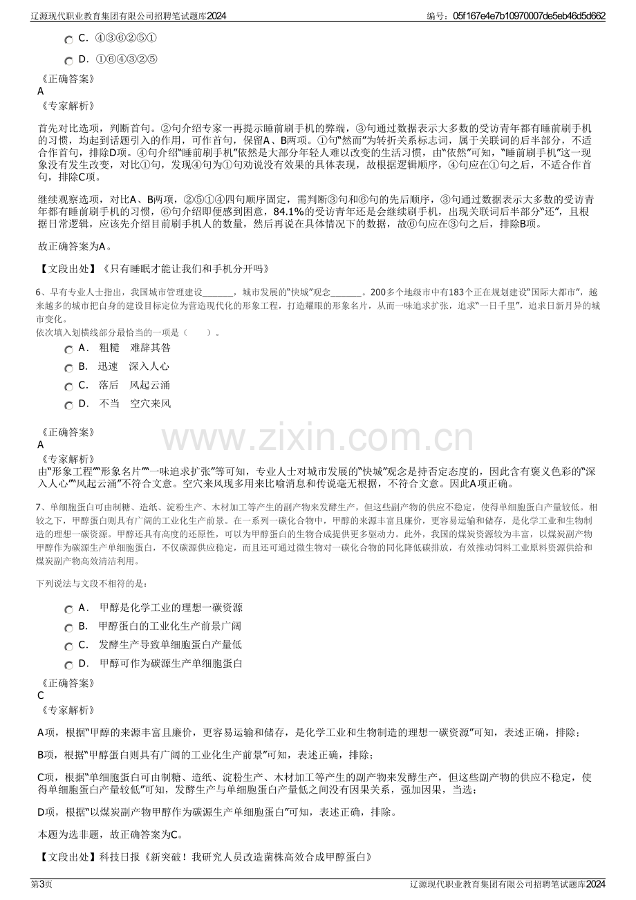 辽源现代职业教育集团有限公司招聘笔试题库2024.pdf_第3页