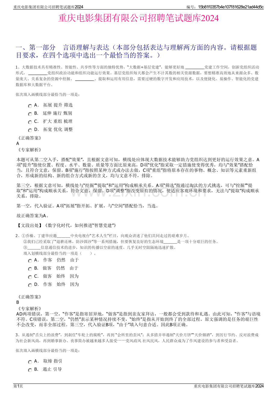 重庆电影集团有限公司招聘笔试题库2024.pdf_第1页