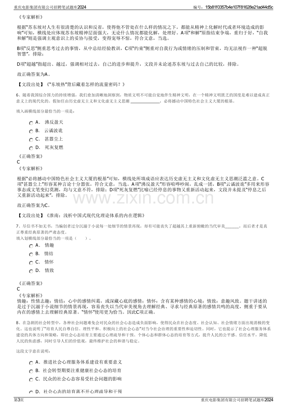 重庆电影集团有限公司招聘笔试题库2024.pdf_第3页