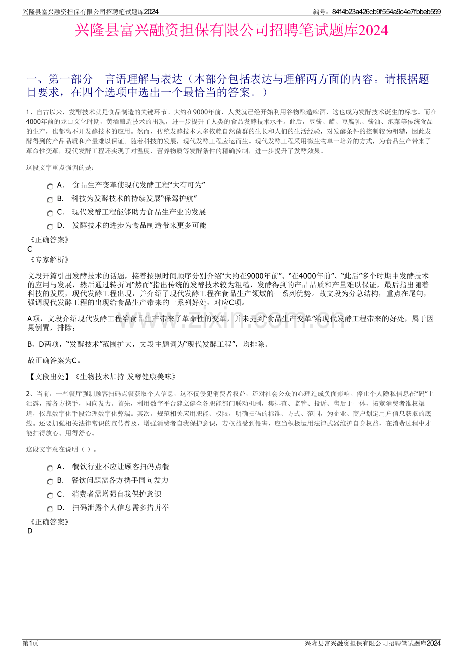 兴隆县富兴融资担保有限公司招聘笔试题库2024.pdf_第1页