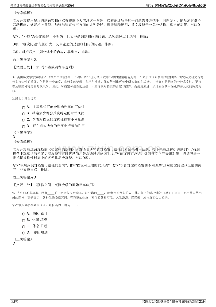 兴隆县富兴融资担保有限公司招聘笔试题库2024.pdf_第2页