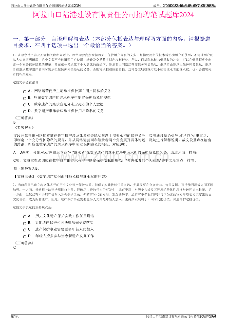 阿拉山口陆港建设有限责任公司招聘笔试题库2024.pdf_第1页