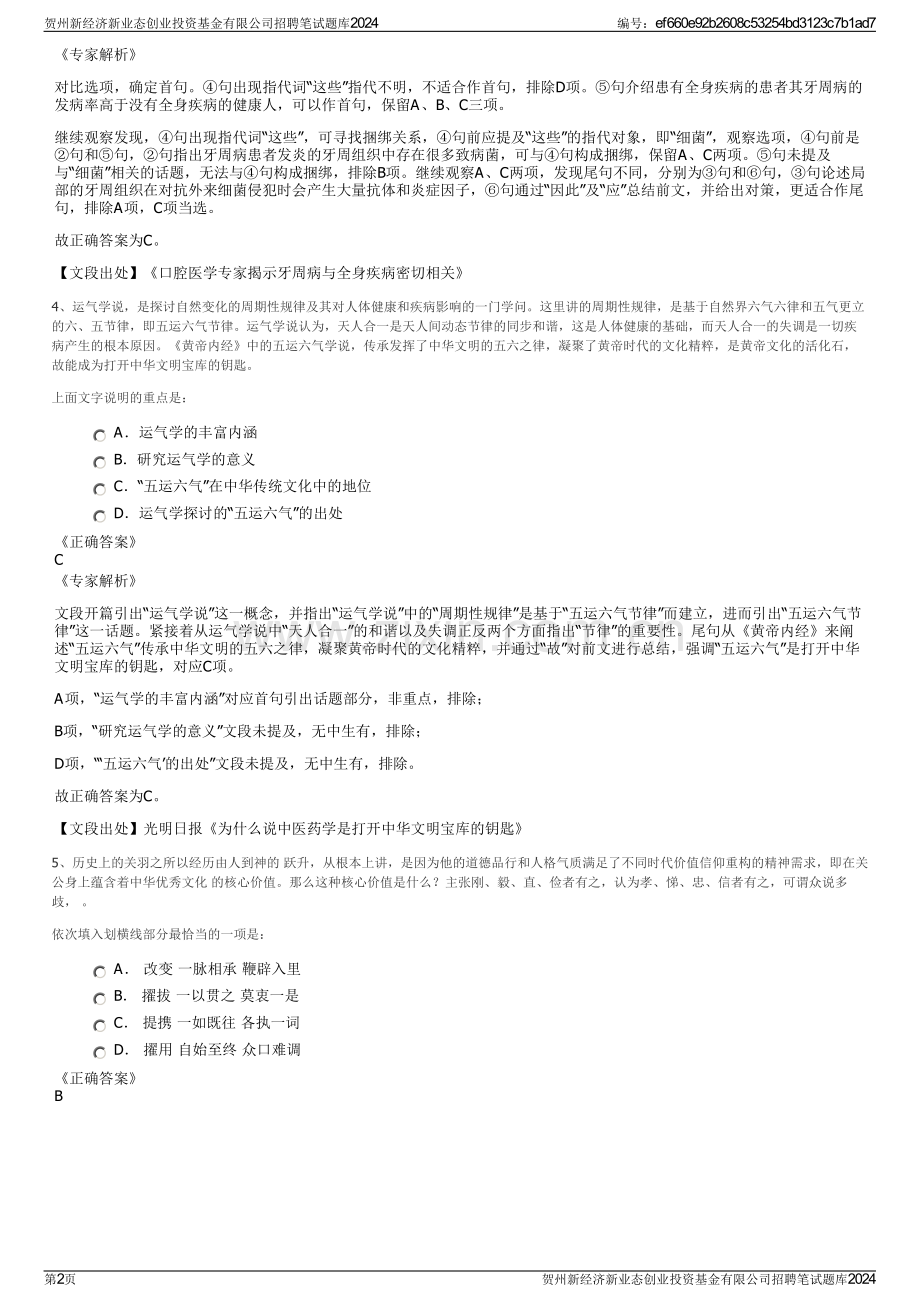 贺州新经济新业态创业投资基金有限公司招聘笔试题库2024.pdf_第2页