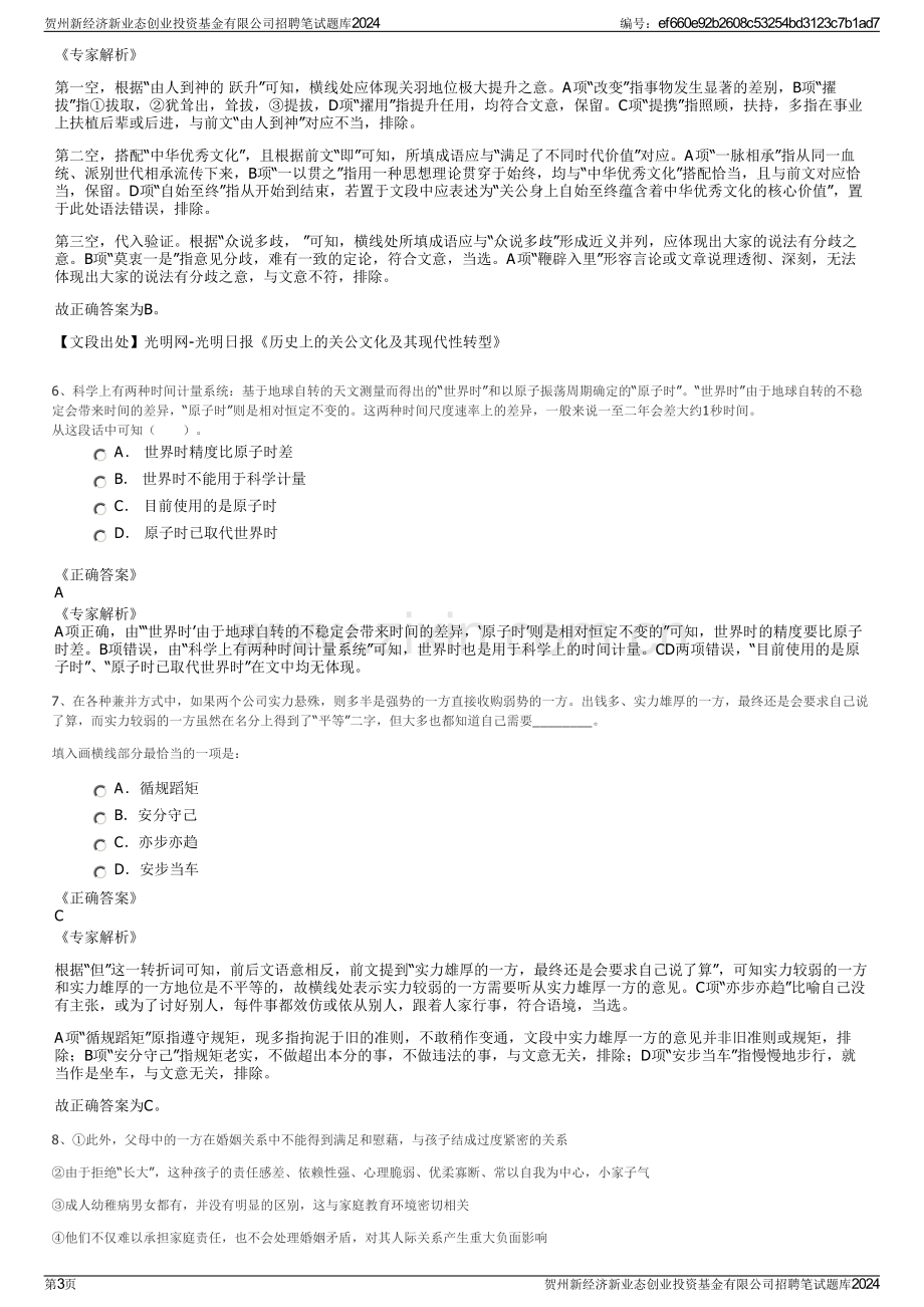 贺州新经济新业态创业投资基金有限公司招聘笔试题库2024.pdf_第3页