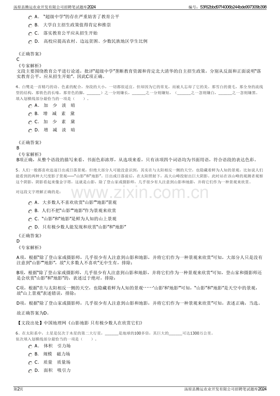 汤原县腾运农业开发有限公司招聘笔试题库2024.pdf_第2页