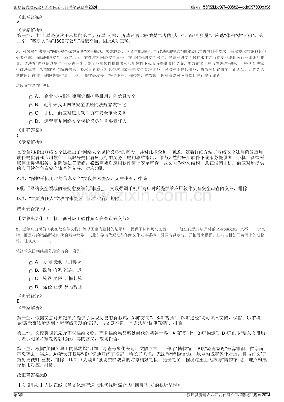 汤原县腾运农业开发有限公司招聘笔试题库2024.pdf_第3页