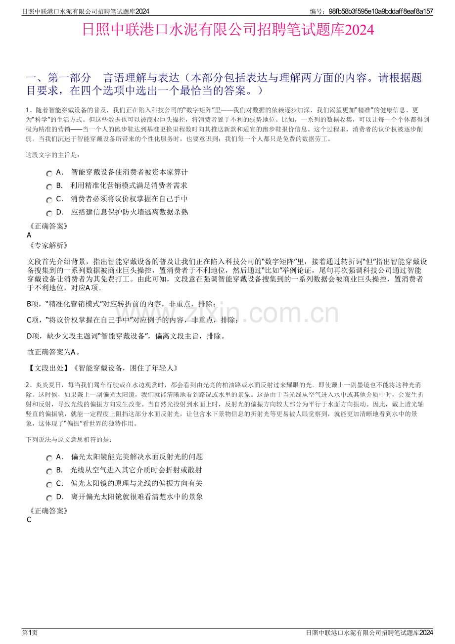 日照中联港口水泥有限公司招聘笔试题库2024.pdf_第1页