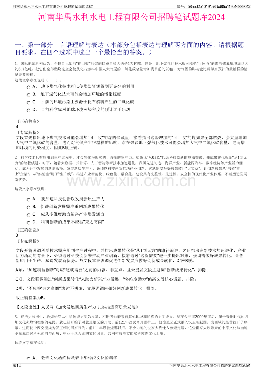 河南华禹水利水电工程有限公司招聘笔试题库2024.pdf_第1页