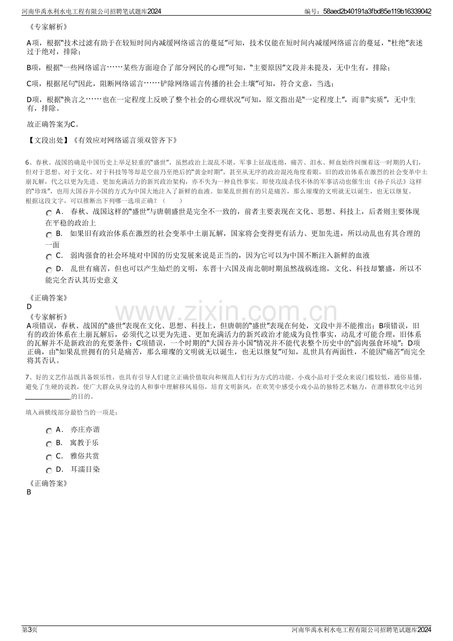 河南华禹水利水电工程有限公司招聘笔试题库2024.pdf_第3页