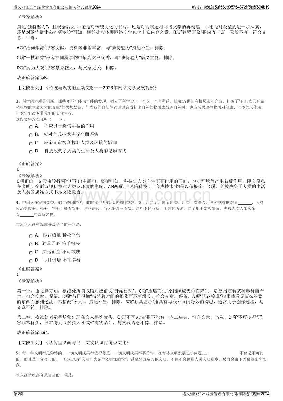 遵义湘江资产经营管理有限公司招聘笔试题库2024.pdf_第2页