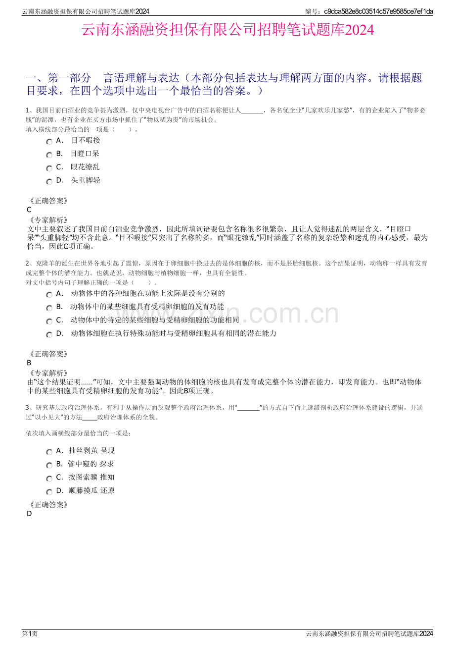 云南东涵融资担保有限公司招聘笔试题库2024.pdf_第1页