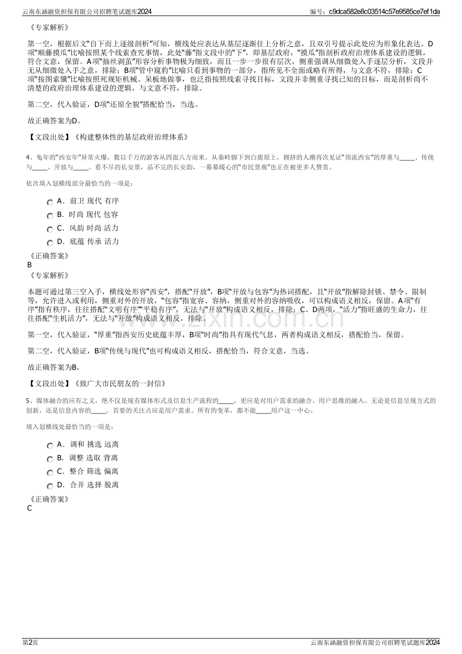 云南东涵融资担保有限公司招聘笔试题库2024.pdf_第2页