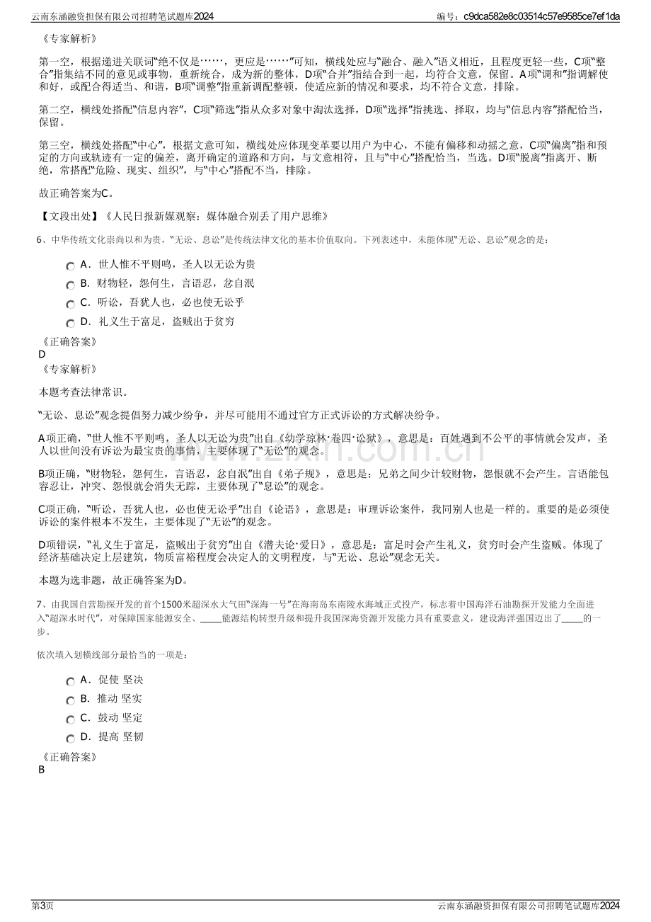 云南东涵融资担保有限公司招聘笔试题库2024.pdf_第3页