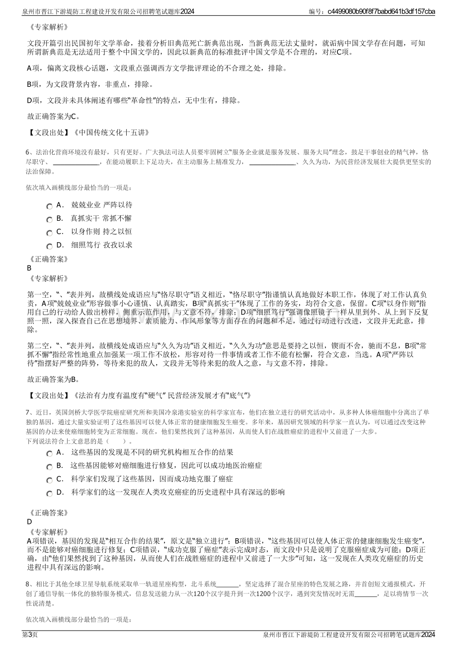 泉州市晋江下游堤防工程建设开发有限公司招聘笔试题库2024.pdf_第3页