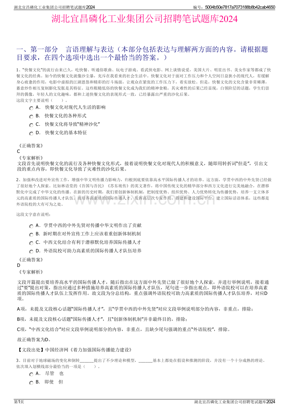 湖北宜昌磷化工业集团公司招聘笔试题库2024.pdf_第1页