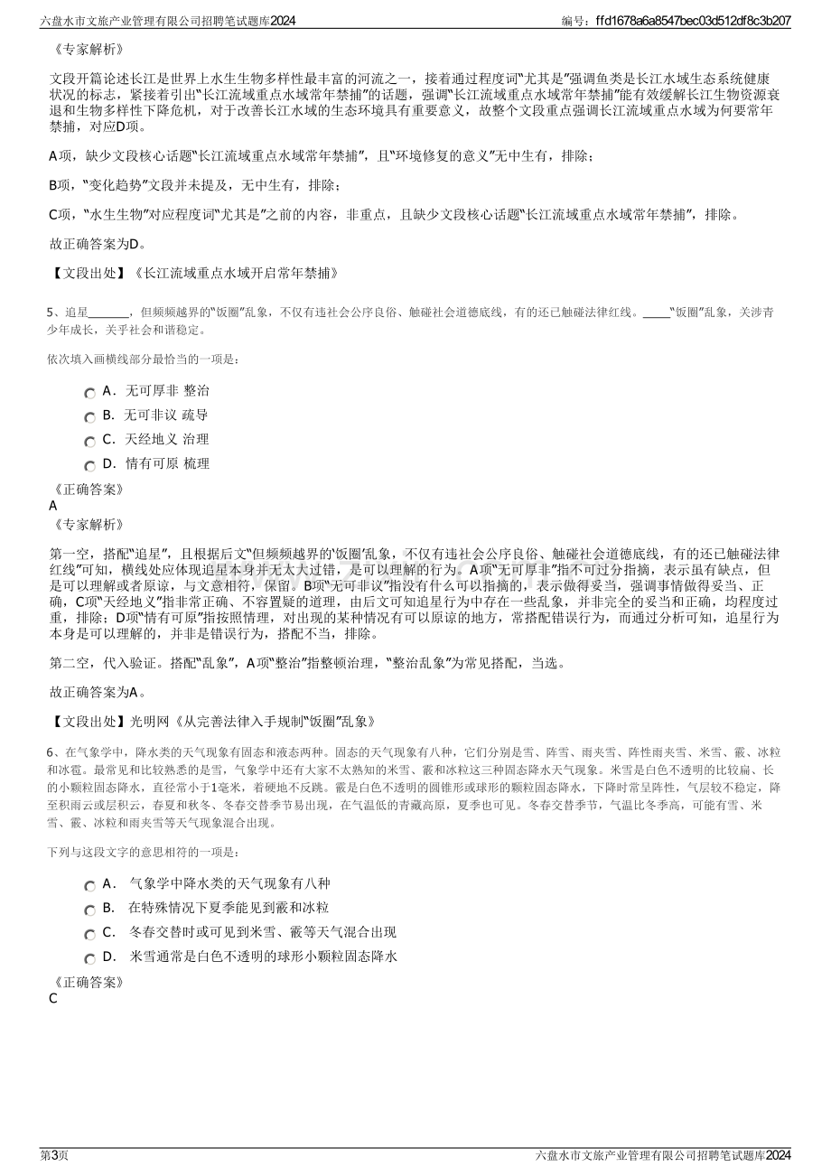 六盘水市文旅产业管理有限公司招聘笔试题库2024.pdf_第3页