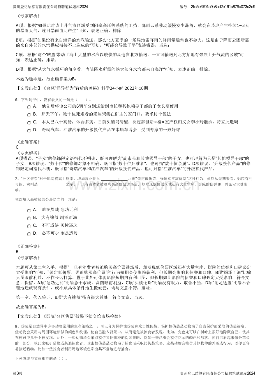 贵州登记结算有限责任公司招聘笔试题库2024.pdf_第3页