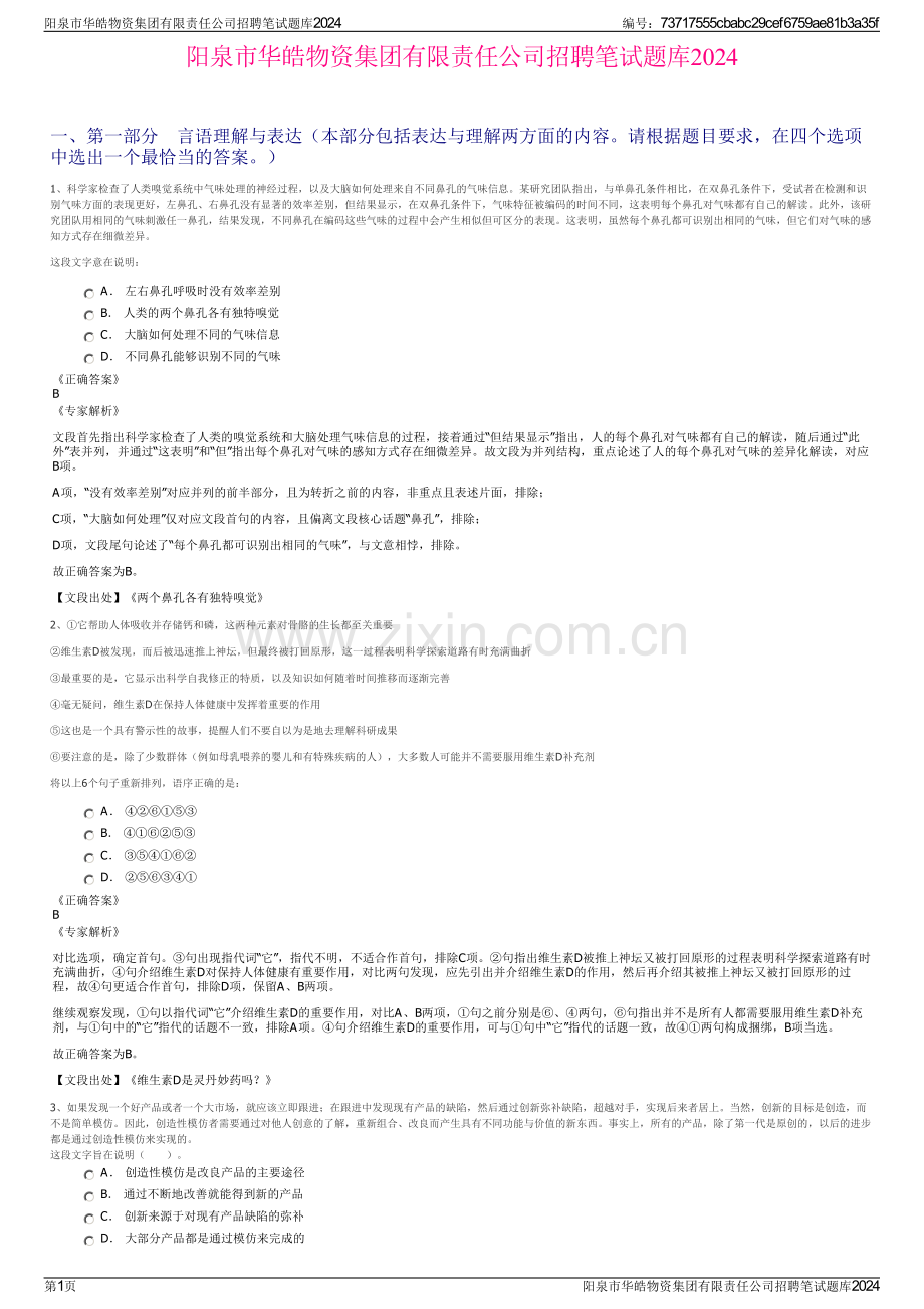 阳泉市华皓物资集团有限责任公司招聘笔试题库2024.pdf_第1页