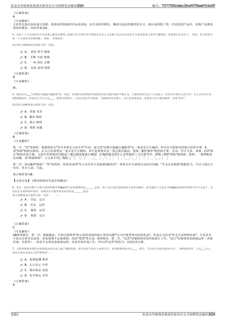 阳泉市华皓物资集团有限责任公司招聘笔试题库2024.pdf_第2页