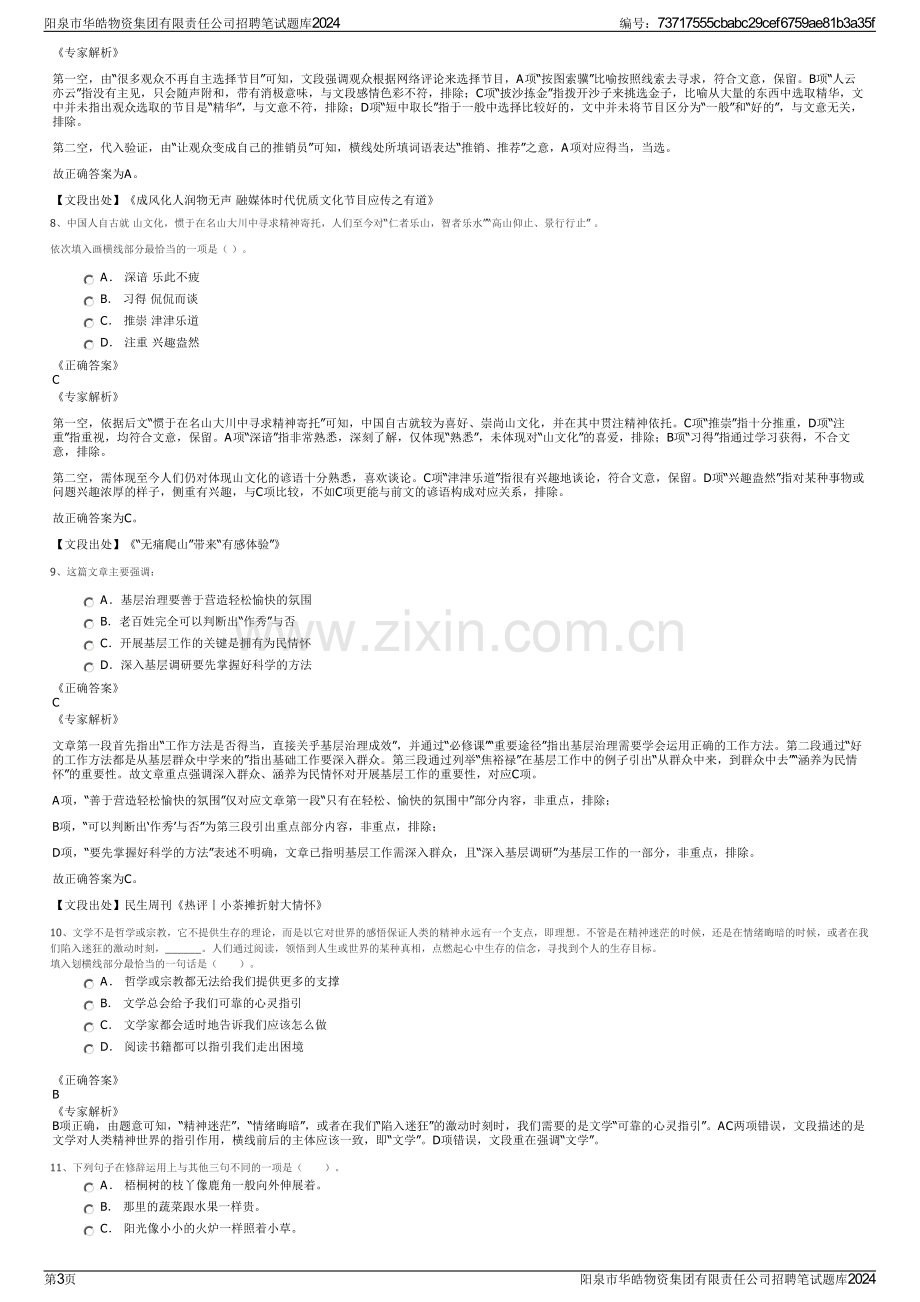 阳泉市华皓物资集团有限责任公司招聘笔试题库2024.pdf_第3页