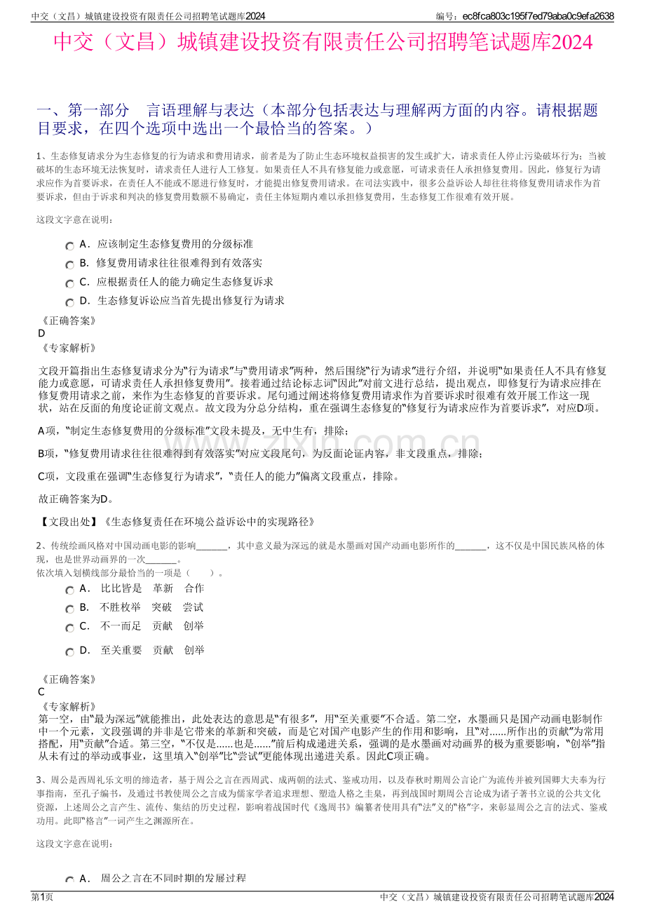 中交（文昌）城镇建设投资有限责任公司招聘笔试题库2024.pdf_第1页