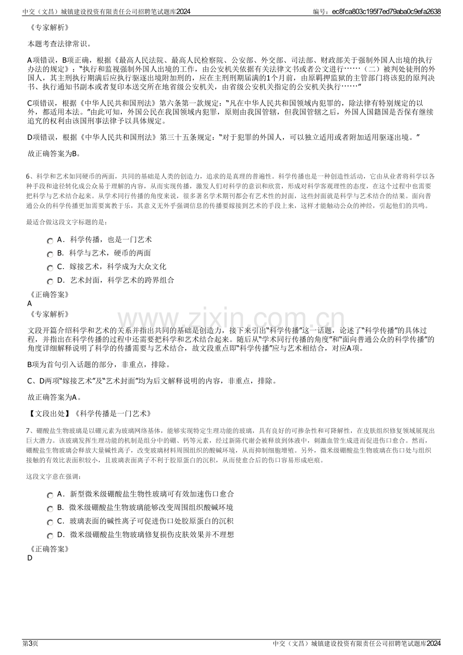 中交（文昌）城镇建设投资有限责任公司招聘笔试题库2024.pdf_第3页