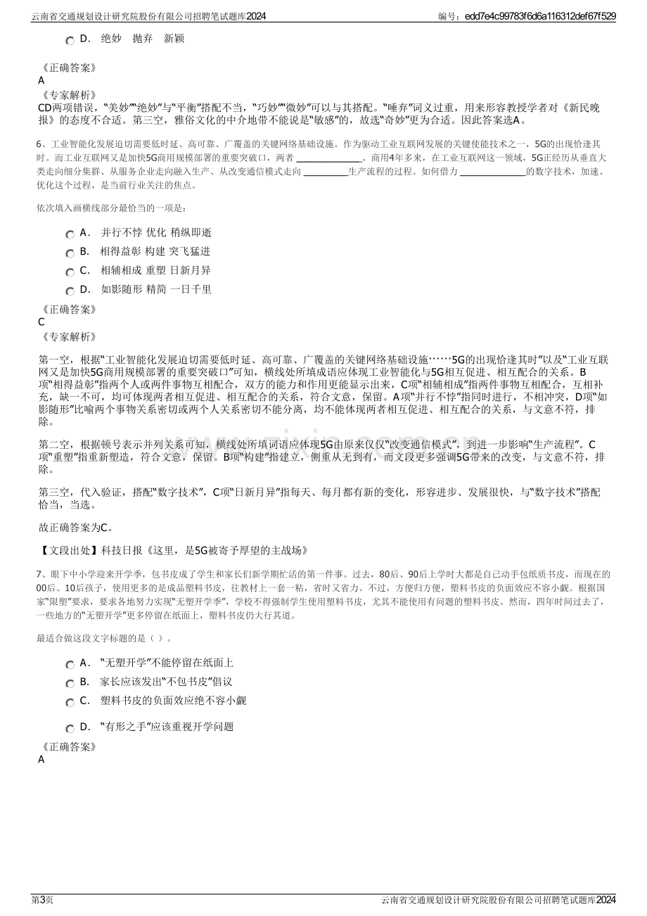 云南省交通规划设计研究院股份有限公司招聘笔试题库2024.pdf_第3页