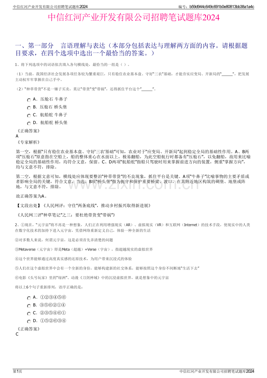 中信红河产业开发有限公司招聘笔试题库2024.pdf_第1页