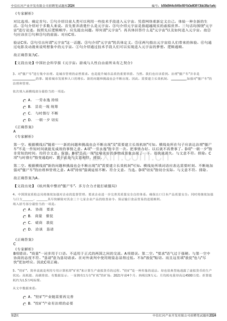 中信红河产业开发有限公司招聘笔试题库2024.pdf_第2页