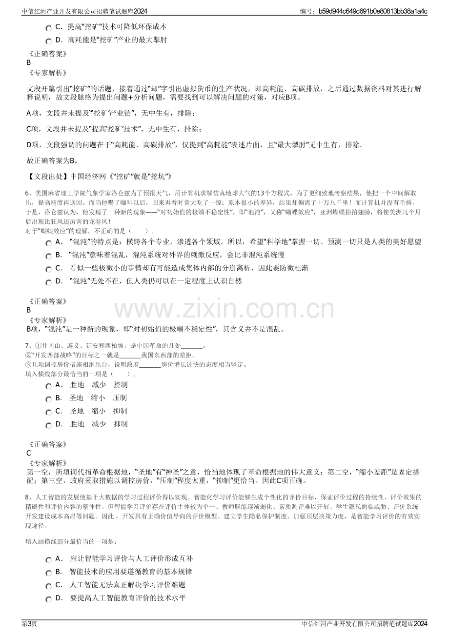 中信红河产业开发有限公司招聘笔试题库2024.pdf_第3页