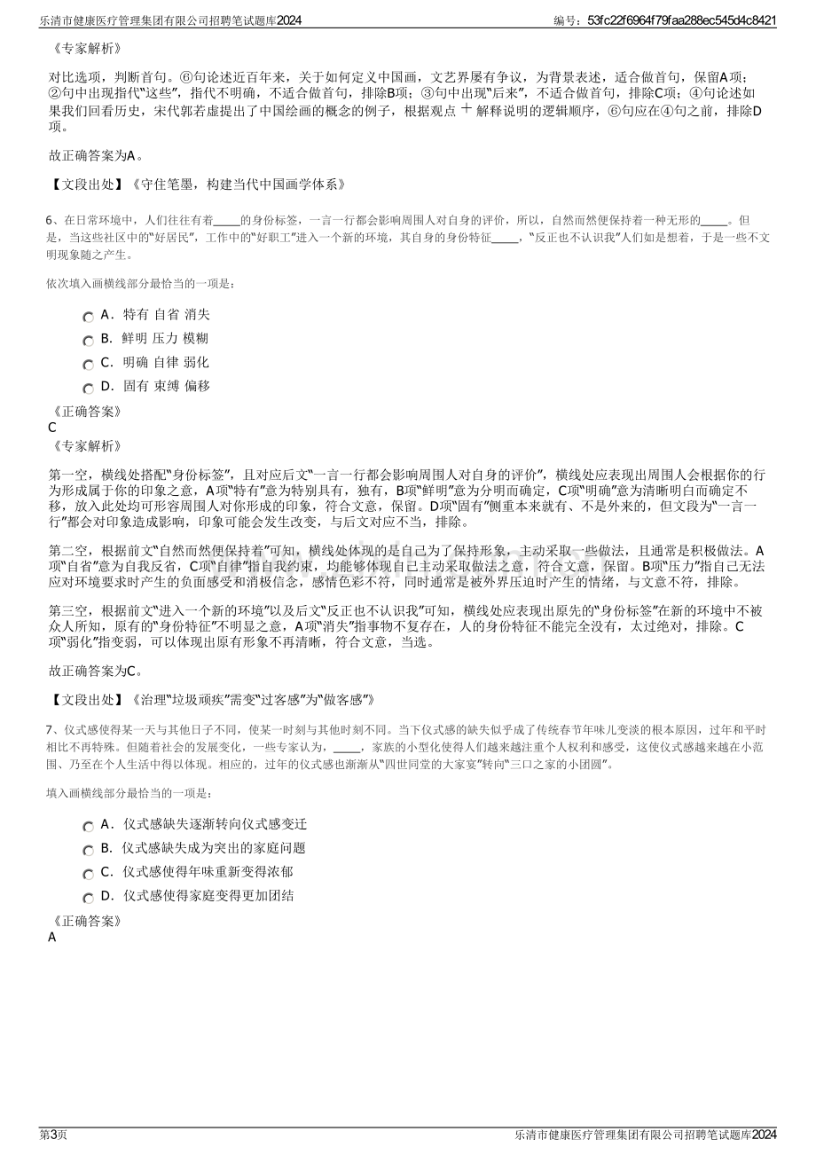 乐清市健康医疗管理集团有限公司招聘笔试题库2024.pdf_第3页