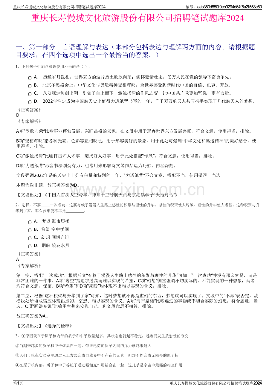 重庆长寿慢城文化旅游股份有限公司招聘笔试题库2024.pdf_第1页