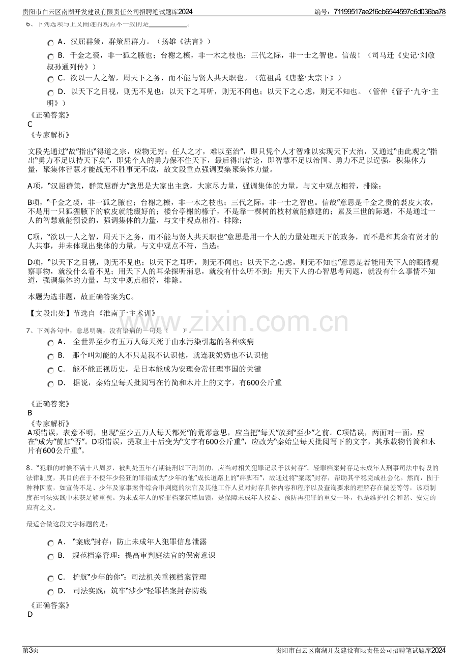 贵阳市白云区南湖开发建设有限责任公司招聘笔试题库2024.pdf_第3页